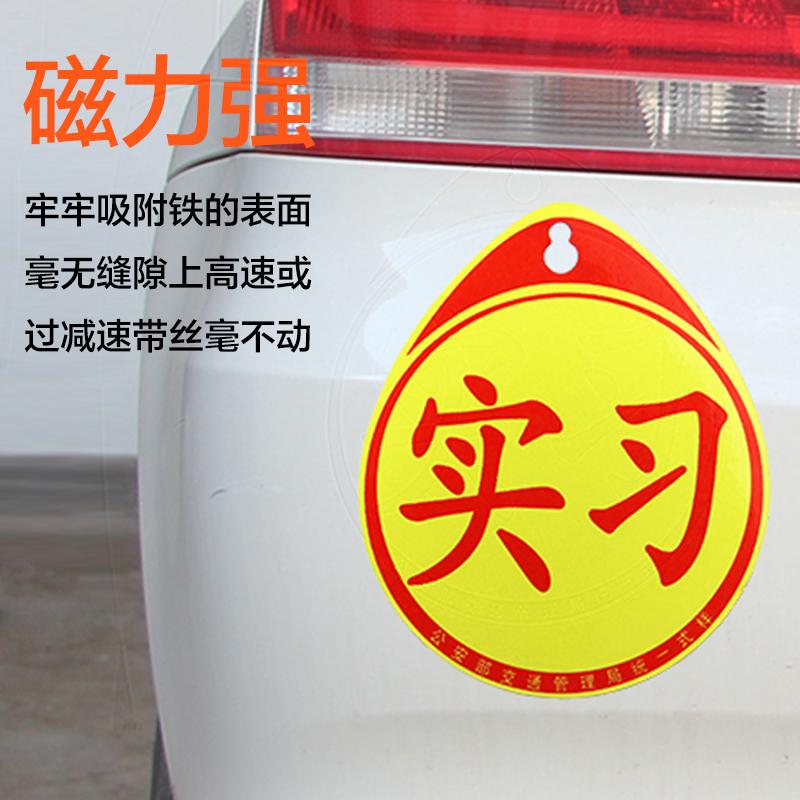 新手上路磁性车贴女司机汽车反光贴纸创意文字统一装饰标实习标志汽车车贴_747高清大图