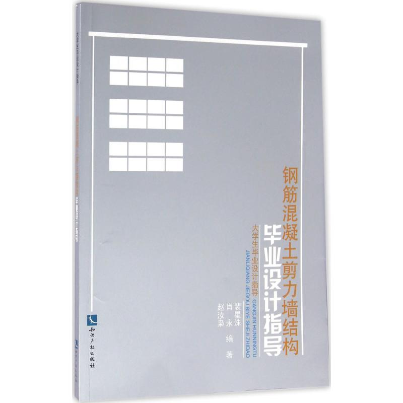 醉染图书钢筋混凝土剪力墙结构设计指导9787513039659