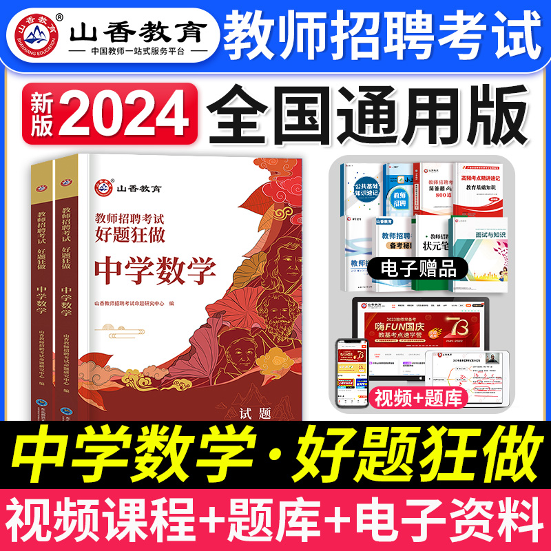 [醉染正版]山香教育2023年教师招聘中学数学考试好题狂做题库初中高中数学学科专业模拟押题试卷特岗考编制用书河南山东河北高清大图