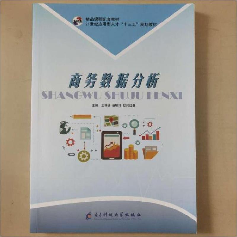 正版新书]商务数据分析本社9787564775858高清大图
