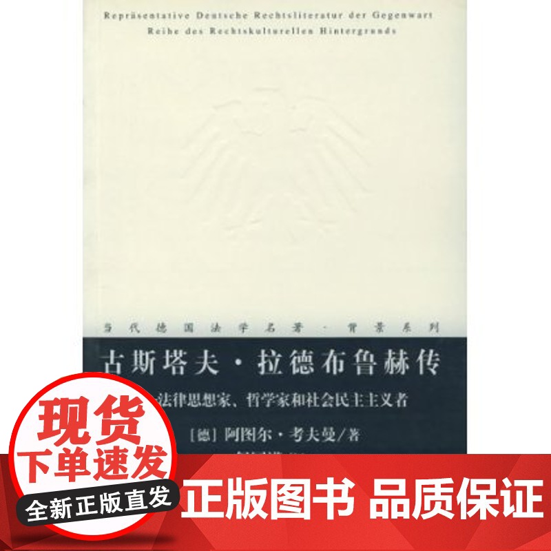 古斯塔夫•拉德布鲁赫传 法律思想家哲学家和社会民主主义者高清大图