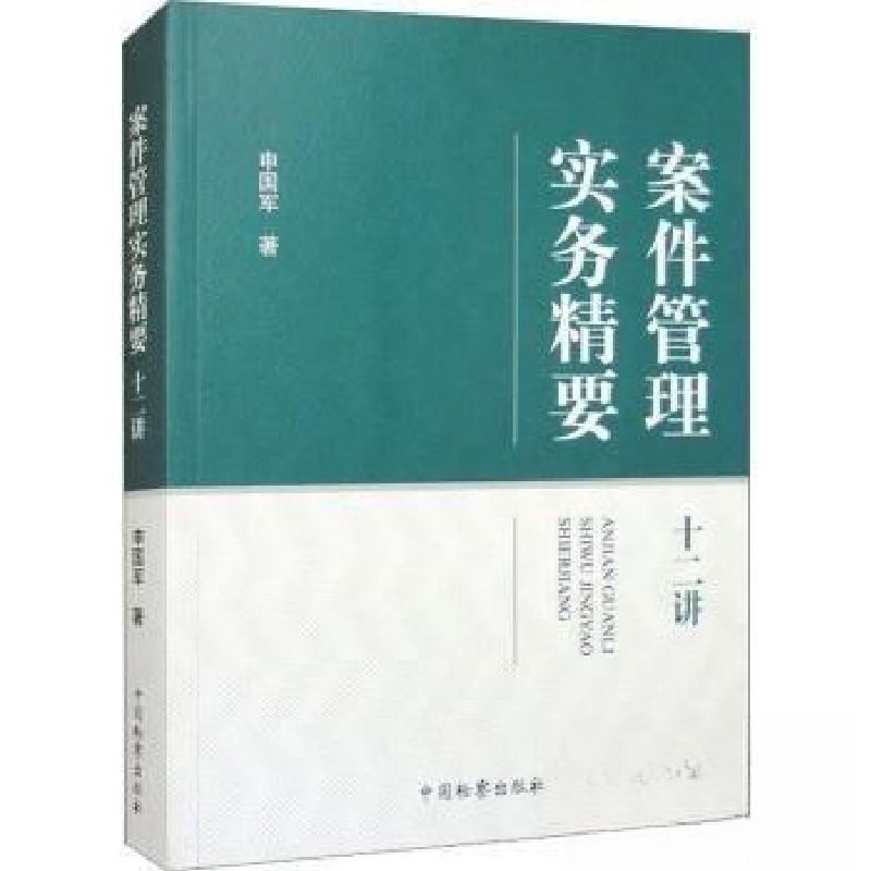 正版新书】案件管理实务精要十二讲申国军9787510229114