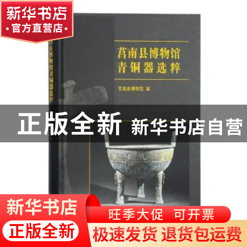 正版 莒南县博物馆青铜器选粹 莒南县博物馆 编 上海古籍出版社 9高清大图