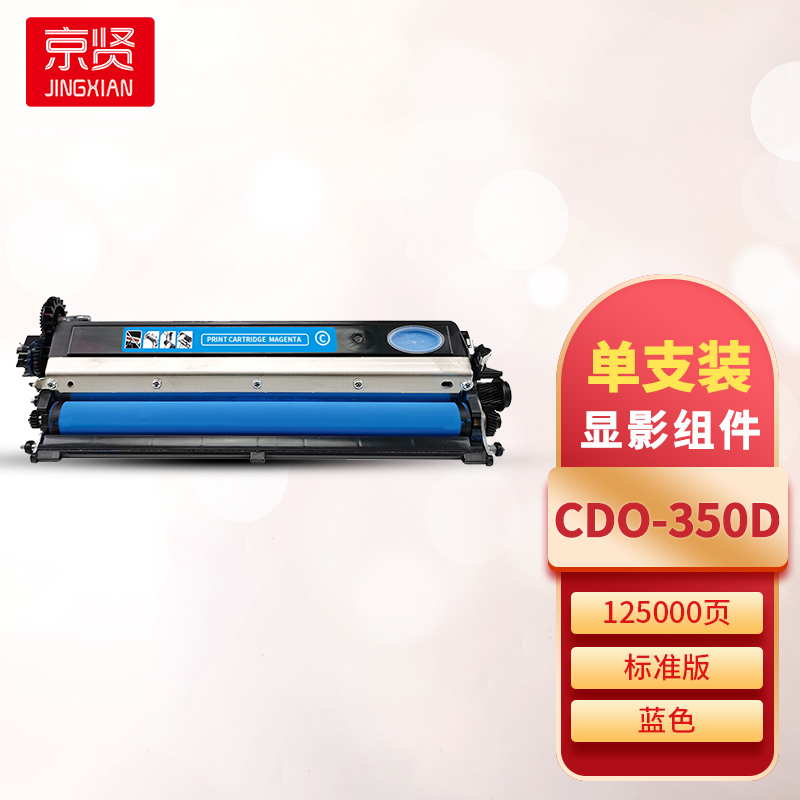 京贤CDO-350D蓝色显影组件 适用奔图CP2510DN/CM7115DN/CP2500DN智享版一支