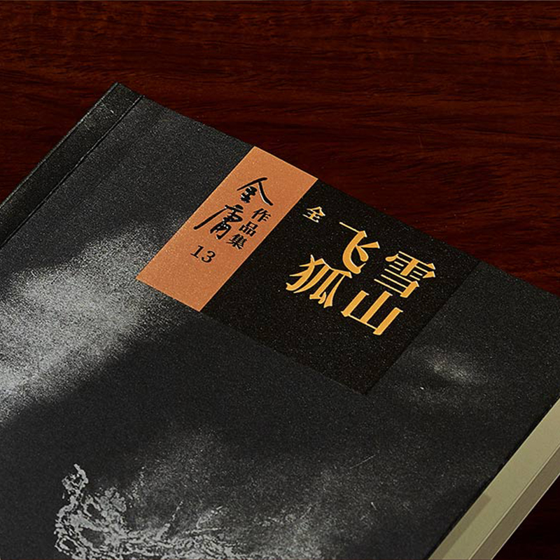 [正版]雪山飞狐金庸武侠小说全集一册 金庸作品集朗声彩图新修版三联武侠经典书店武侠书籍电视剧原著文学小说书 广州出版社高清大图