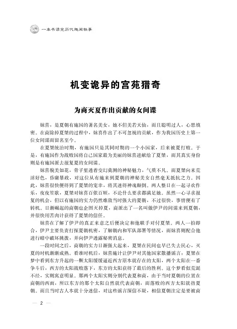 [正版] 精装一本书读完历代趣闻轶事 厚本400页 中国通史 中国野史 中华秘史 闲书 史记 二十四五史 白话中国历高清大图