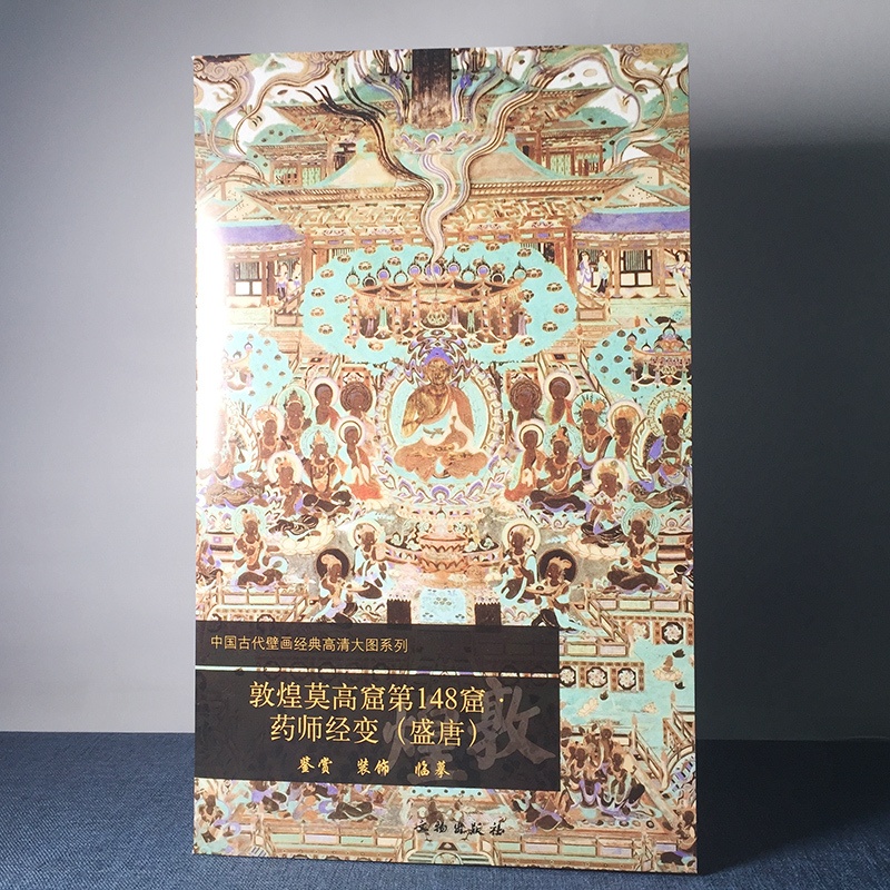 [醉染正版]正版 文物出版社 敦煌莫高窟第148窟 药师经变(盛唐)历史文物考古 敦煌学 壁画艺术 中国古代壁画经典高清高清大图