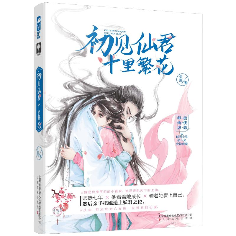 醉染图书初见仙君十里繁花9787553516066高清大图