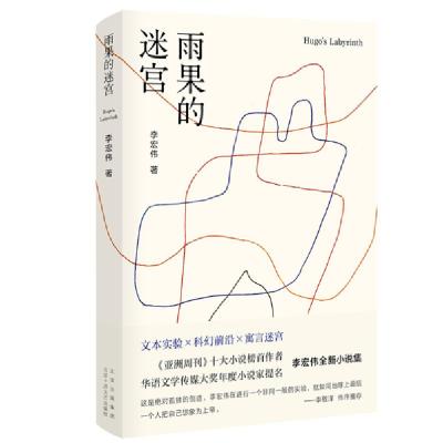 正版新书]雨果的迷宫(精)李宏伟9787530220467