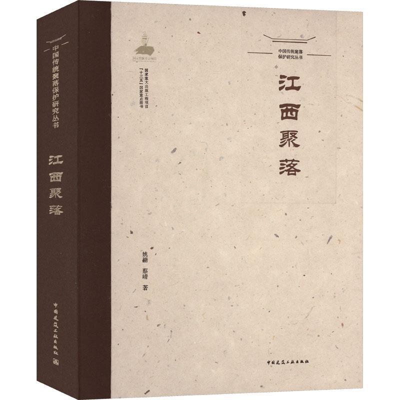 [醉染正版]江西聚落姚赯蔡晴 旅游地图书籍高清大图