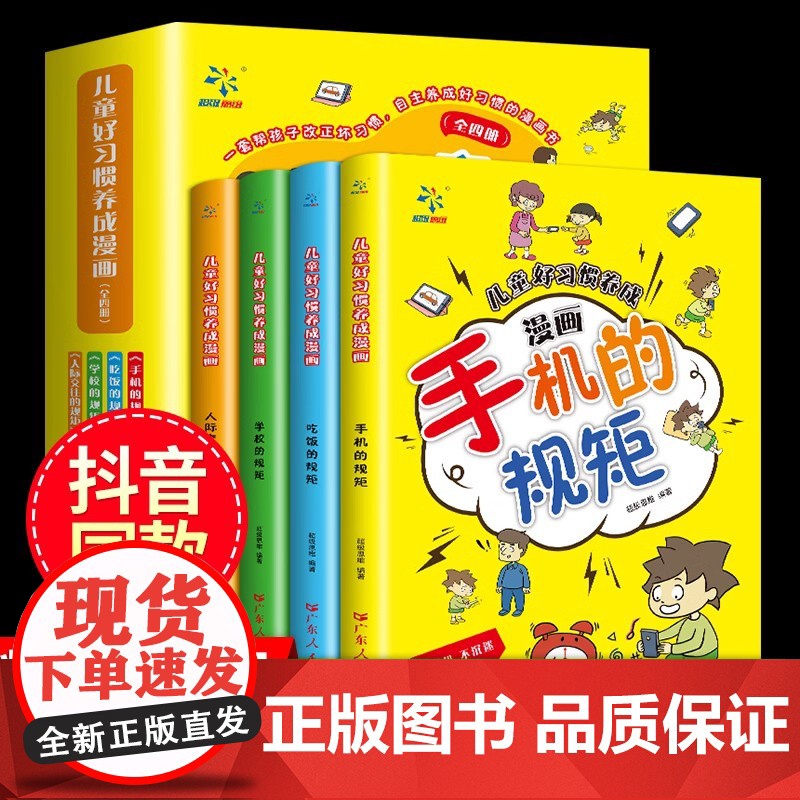 全套4册儿童好习惯养成漫画小学生自我管理自律培养成长励志书一二三四年级课外阅读故事书手机的规矩人际交往礼仪家庭教育儿书籍高清大图