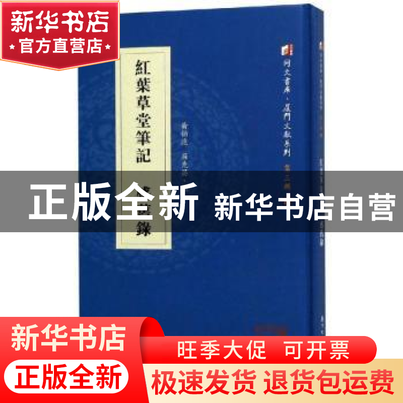 正版 红叶草堂笔记:感旧录 黄伯远撰:庄克昌撰 厦门大学出版社 97高清大图