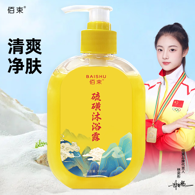 佰束硫磺沐浴露400ml 男女三合一洗澡洗脸洗头控油持久留香高清大图