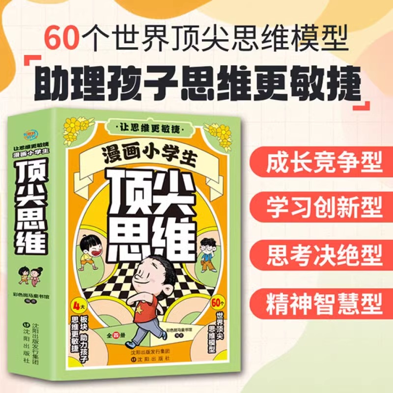 [全14册]漫画顶尖思维+古文观止+漫画数学 [正版]抖音同款漫画小学生思维全4册 张雪峰樊登的60个世界思维让孩子思维高清大图