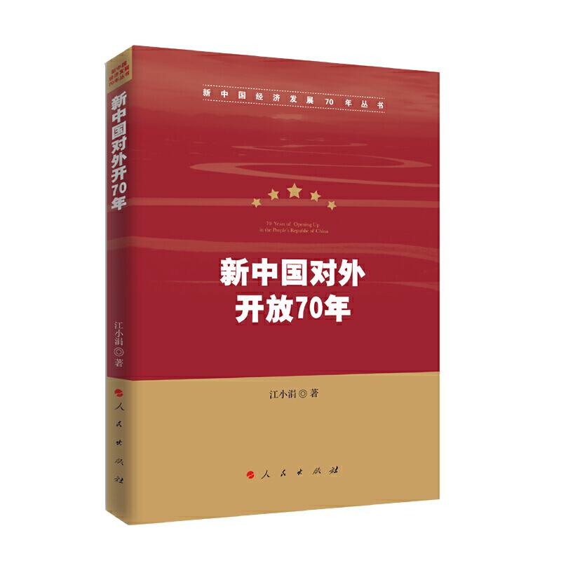 正版新书]新中国对外开放70年/新中国经济发展70年丛书江小涓978高清大图