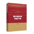 新中国对外开放70年/新中国经济发展70年丛书