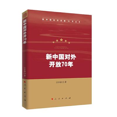 正版新书]新中国对外开放70年/新中国经济发展70年丛书江小涓978