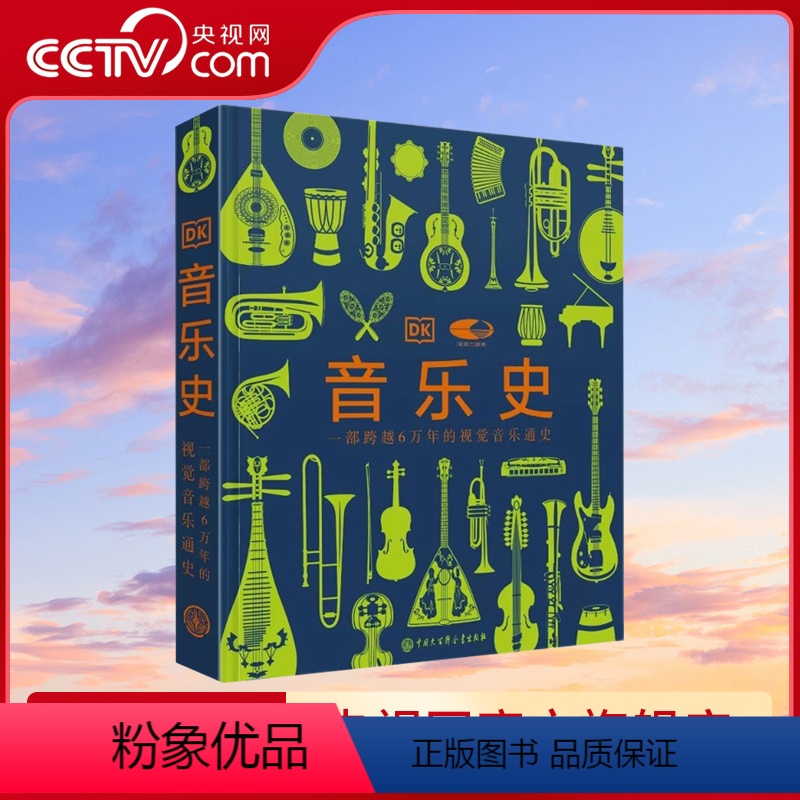 [正版]央视网DK音乐史 国家大剧院联名版一部跨越万年的视觉音乐通史 世界音乐历史知识科普书现代乐器发展进化史莫扎特故