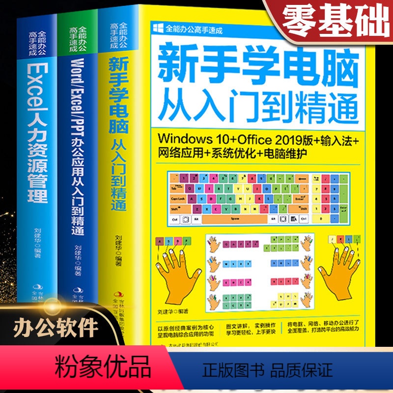 [正版]wordexcelppt办公应用从入门到精通全套3册新手零基础学电脑新手学电脑从入门到精通Excel人力资源管高清大图