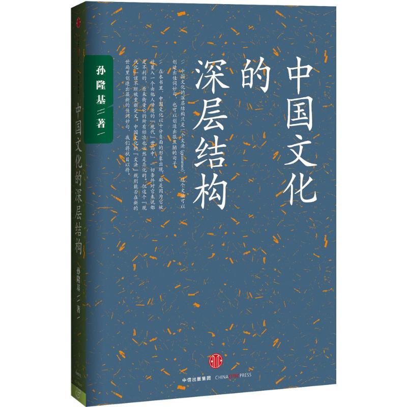 中国文化的深层结构 (美)孙隆基 著 著 文轩网