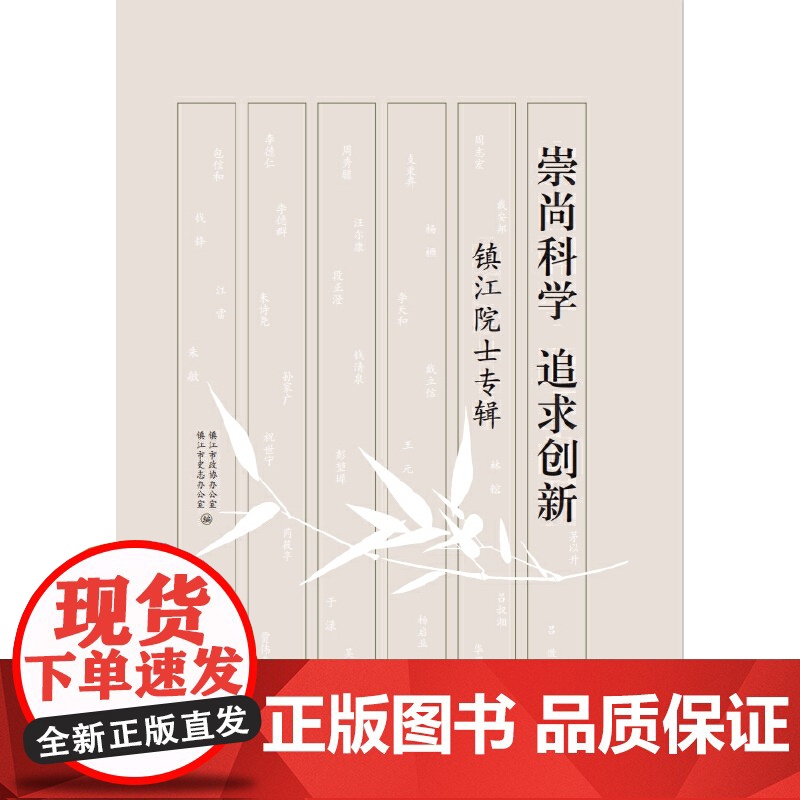 崇尚科学 追求创新:镇江院士专辑高清大图