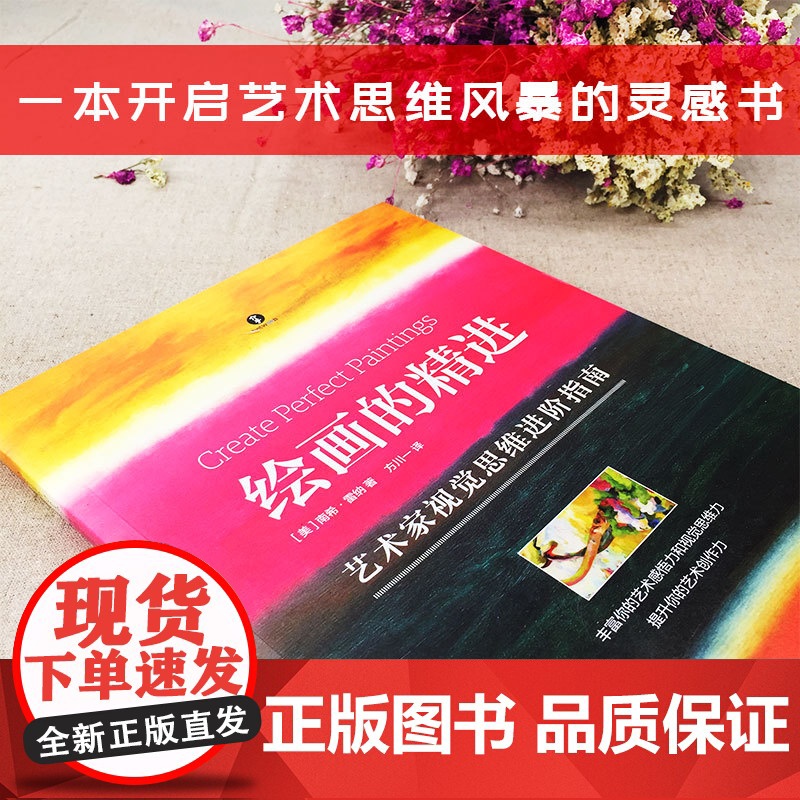 绘画的精进:艺术家视觉思维进阶指南高清大图