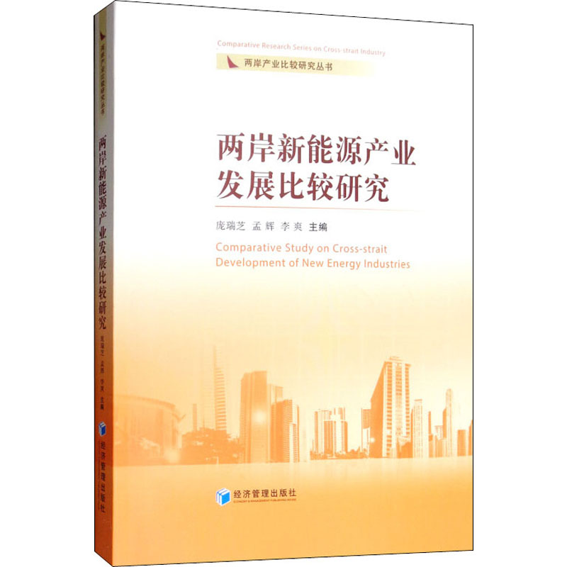 【M】两岸新能源产业发展比较研究-9787509663318