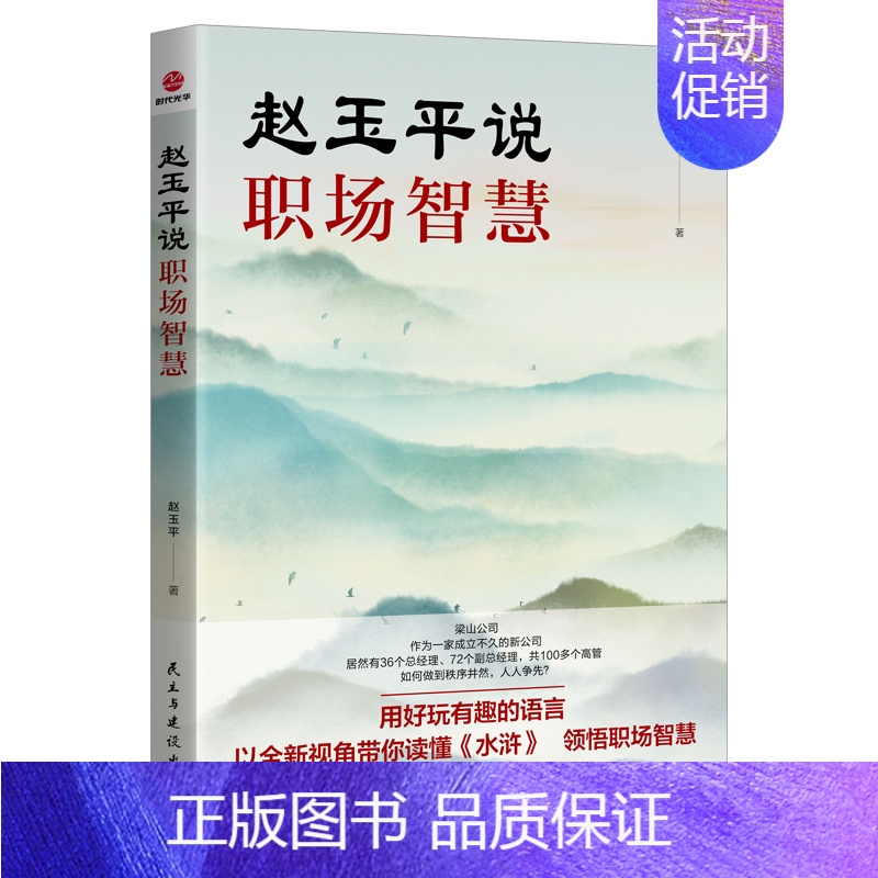 【正版】赵玉平说职场智慧