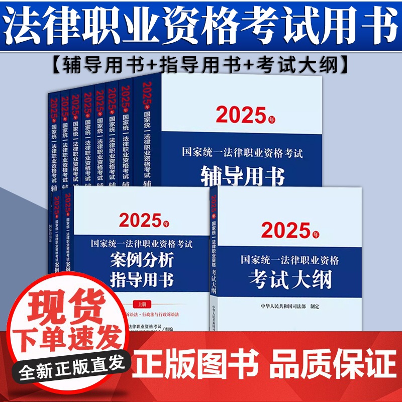 【11本套装】2025年国家统一法律职业资格考试辅导用书(8册)+案例分析+大纲 法律出版社