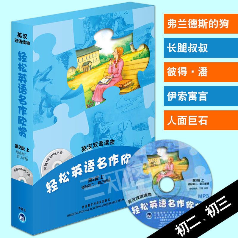 轻松英语名作欣赏第1-2-3-4级上下册中小学初中高中英文名著读物 第1级(六年级/初一) 下册