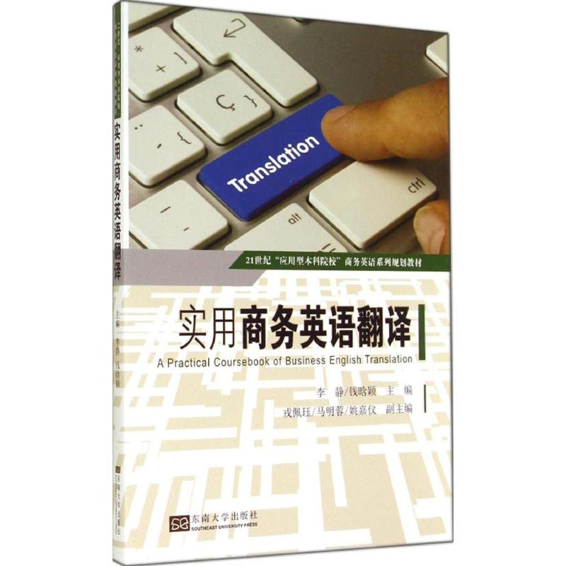 【M】实用商务英语翻译-9787564148997
