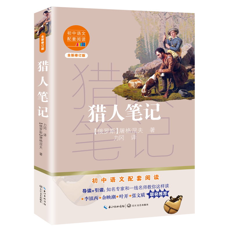 [M]猎人笔记(全新修订版)/初中语文配套阅读 (俄罗斯)屠格涅夫 著 力冈 译 -9787570219575