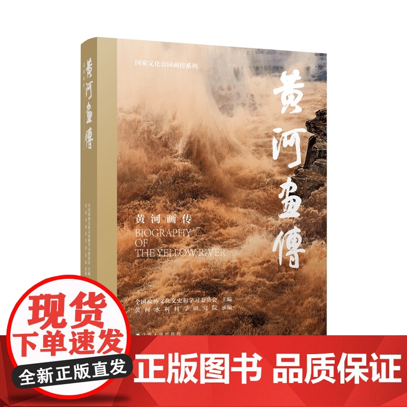 黄河画传 国家文化公园画传系列 全国政协文化文史和学习委员会 黄河流域生态保护高质量发展 含大量精美图片 江苏人民出版社高清大图