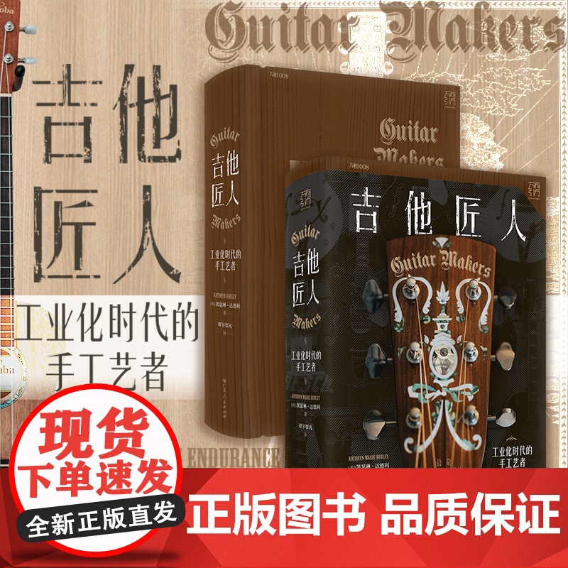 精装】吉他匠人工业化时代的手工艺者手工民谣吉他商业化工业化手艺人文艺青年传统文化凯瑟琳·达德利著谭宇墨凡书籍