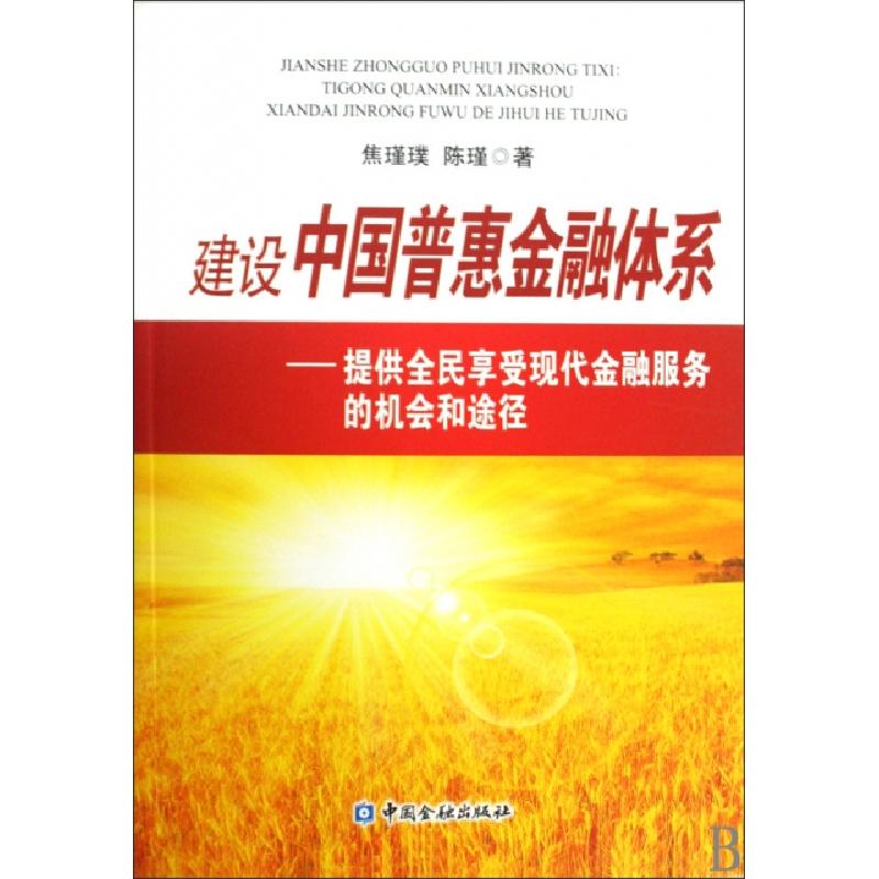 正版新书]建设中国普惠金融体系--提供全民享受现代金融服务的机高清大图