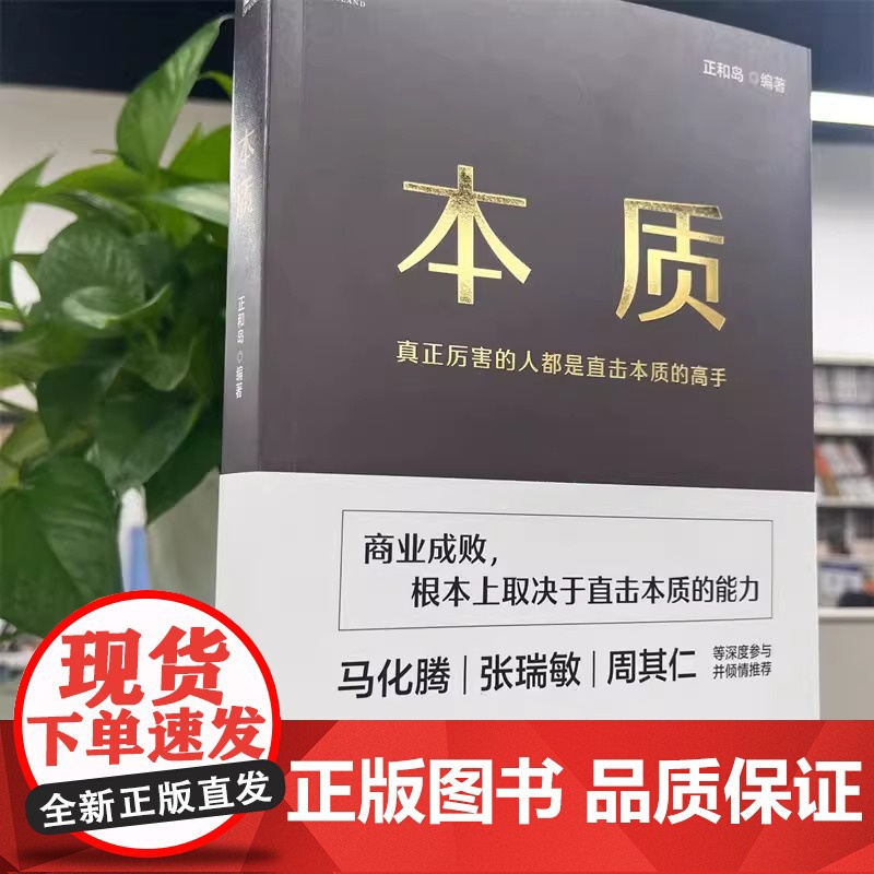 本质 正和岛 编著 管理书籍 企业管理 陈春花顾问 刘东华出品 中国商业本质 机械工业出版社 正版书籍高清大图