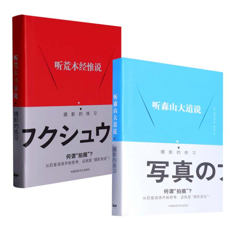 [正版]听森山大道说:摄影的练习 听荒木经惟说:摄影的联系摄影艺术摄影理论摄影笔记摄影书籍摄影画册画集摄影技巧书籍高清大图