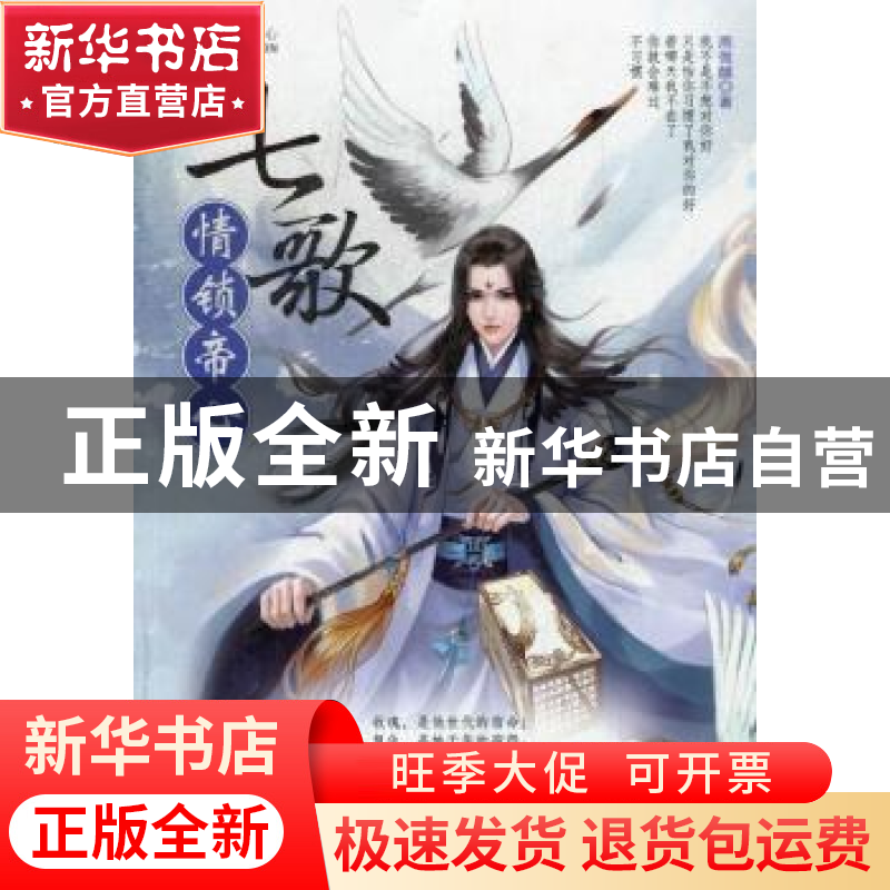正版 七歌:情锁帝心 雨微醺著 台海出版社 9787516801659 书籍高清大图