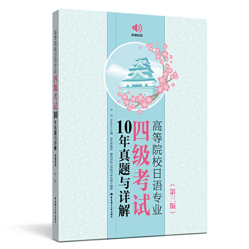 正版新书】高等院校日语专业四级考试10年真题与详解(第三版.附