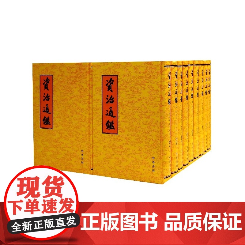资治通鉴全20册精装繁体竖排胡三省注中华书局正版全本足本无删减正版原著全集文言文司马光书籍资质通鉴正版中华故事中国通史高清大图