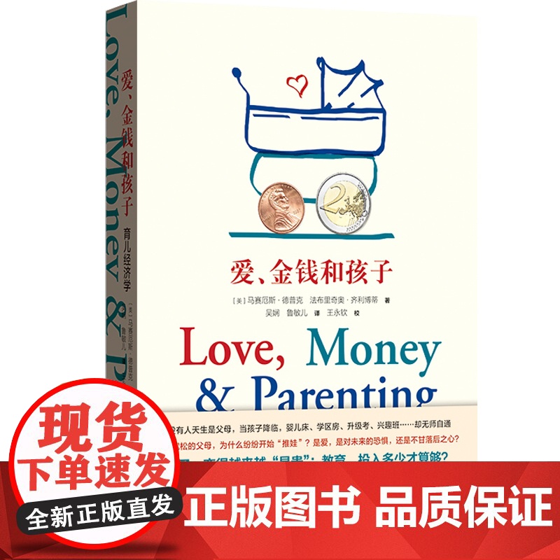 爱,金钱和孩子 育儿经济学 正版 樊登 父母必读耶鲁经济学者作品高清大图