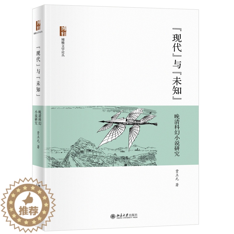 [醉染正版]正版 现代与未知 晚清科幻小说研究 贾立元 博雅文学论丛 北京大学出版社高清大图