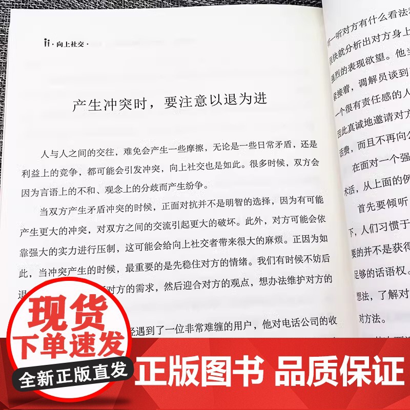 向上社交 一个人能走多远,取决于与谁同行 如何让优秀的人靠近你人际关系职场社交沟通成功励志类书籍书排行榜 正版书籍高清大图