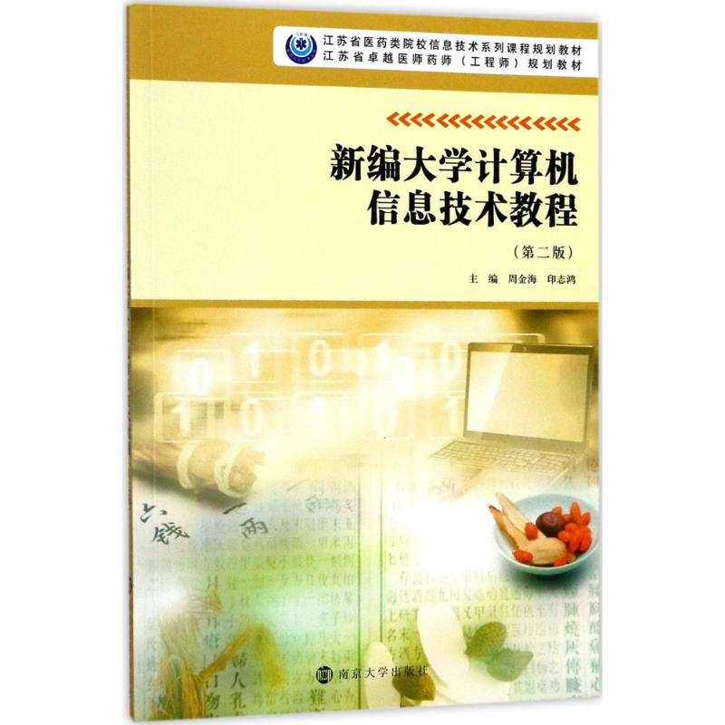 醉染图书新编大学计算机信息技术教程9787305191374