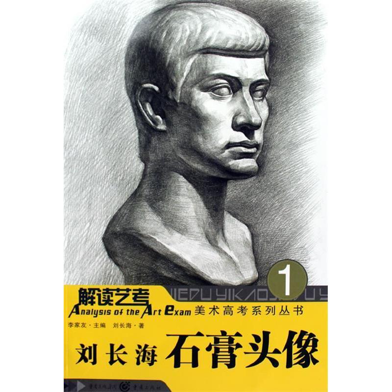 正版新书】刘长海石膏头像刘长海9787229007058