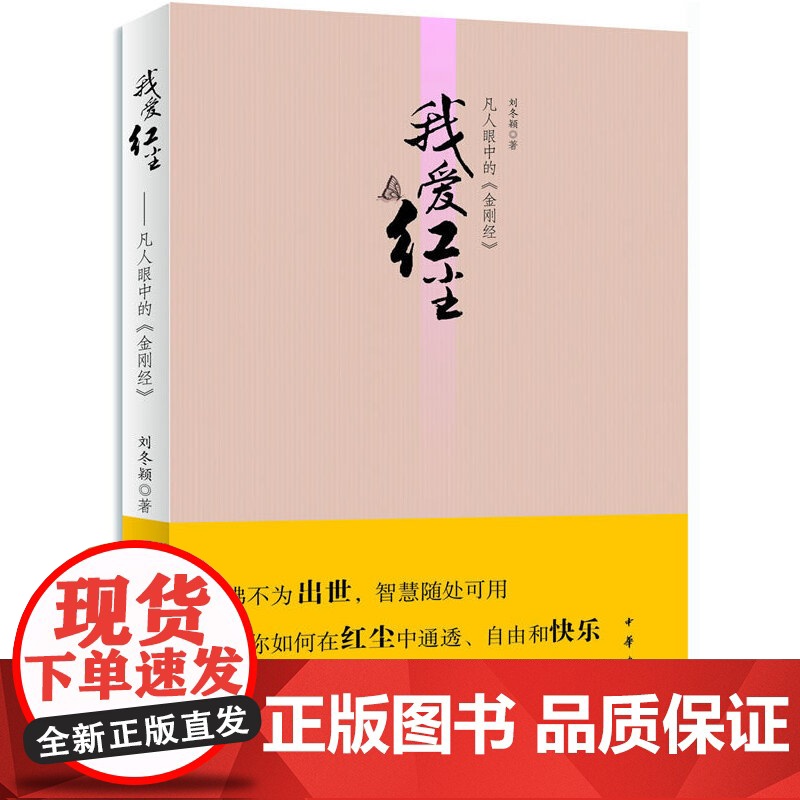 我爱红尘--凡人眼中的《金刚经》 刘冬颖 中华书局 正版书籍高清大图