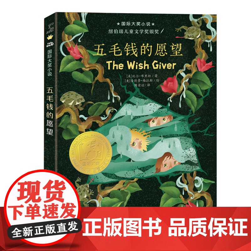 国际大奖小说--五毛钱的愿望(新版)三四五六年级小学生课外阅读书目睡前童话故事书 6-8-10-12岁儿童成长暑假 阅读高清大图
