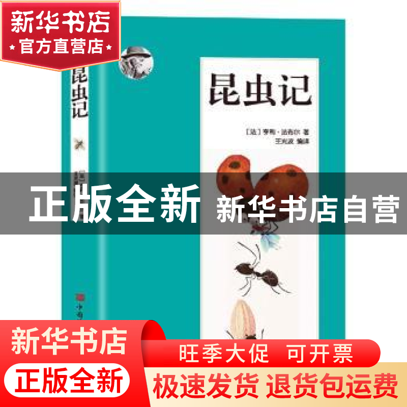 正版 昆虫记:彩图珍藏版 (法)亨利·法布尔 中国华侨出版社 978751