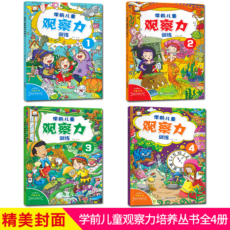 [正版]学前儿童记忆力训练书全4册 幼儿思维训练书籍2-3-4-5-6周岁儿童左右脑智力开发逻辑思维游戏大书宝宝注意力专高清大图