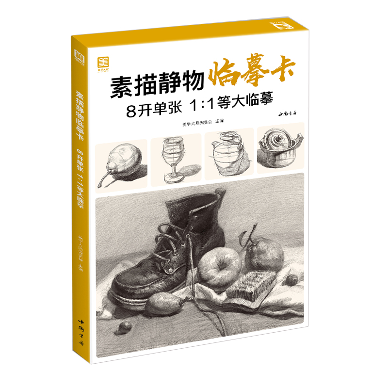 [醉染正版]正版 素描静物临摹卡 单张范画8开临摹范本 静物组合画册集陶瓷罐子静物组合结构写生对照素描卡片联高考美术绘画高清大图